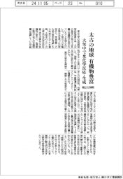 太古の地球は有機物豊富／東北大が解明