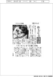 おしごと百景/ROKAE精機 習字ロボ