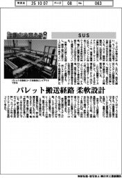 自動化を支える／ＳＵＳ　パレット搬送経路を柔軟設計