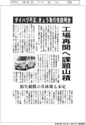 ダイハツ不正／きょう４回目の取引先説明会　工場再開へ課題山積