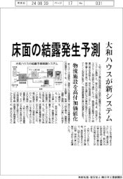 床面の結露発生予測　大和ハウスが新システム
