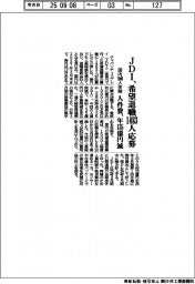 ＪＤＩ、希望退職に１４８３人応募　国内１０００人体制、人件費を年１３５億円削減