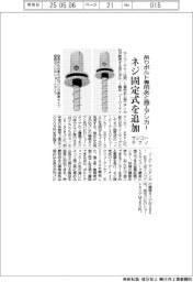 サンコーテクノ、吊りボルト専用あと施工アンカーにネジ固定式追加