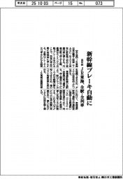 ＪＲ東海、新幹線のブレーキ自動に　来年秋に全駅・全列車