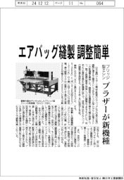 ブラザー、ブリッジ型ミシン新機種　エアバッグ縫製、調整簡単