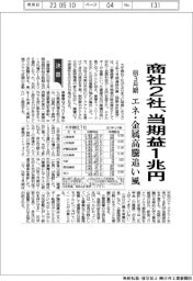 商社７社の前３月期、２社が当期益１兆円超え　エネ・金属高騰追い風