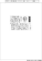 経営ひと言／三菱自動車・中村達夫副社長「共創が不可欠」