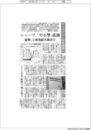 シャープ、ディスプレー改革課題に 「中小型」低調 通期、2期連続当期赤字