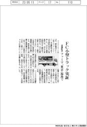 ファミマ、店舗配送にＦＣ小型トラック　東京・福島で実証