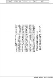 ＯＳＧ、新中計　営業益率１６％超に　高付加価値品を拡販