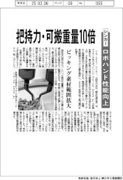 シンカー、ロボハンド性能向上　把持力・可搬重量１０倍