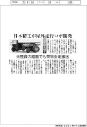 日本精工が屋外走行ロボ開発　