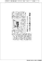 オサダコーポ、油膜・水分自動拭き取り　ロボに装置