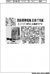 ＢｌｏｓｓｏｍＥｎｅｒｇｙ、黒鉛蓄熱電池　広島で実証　来年にも量産モデル