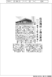 アクトワンヤマイチ、仮設機材2拠点新設 熊本・西原村と大阪・岸和田市に