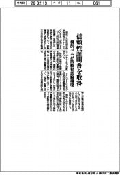 横浜ゴム、防舷材試験環境の信頼性証明書を取得