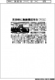 アイコム、災害時に無線機活用を　桃山学院中でデモ授業