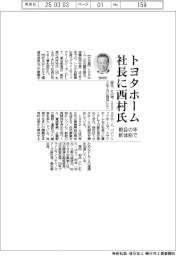 トヨタホーム社長に西村祐氏　節目の年、新体制で