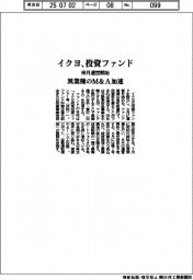 イクヨ、投資ファンド 来月運営開始、異業種のM&A加速