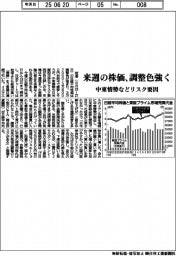 来週の株価、調整色強く　中東情勢などリスク要因