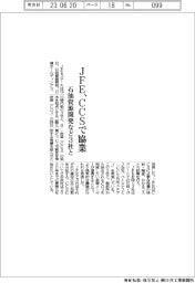 ＪＦＥ、ＣＣＳで協業　石油資源開発など３社と