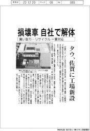 タウ、損壊車を自社で解体　佐賀に工場新設