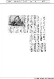 クボタ、９㌧・１１㌧ショベル投入　スイス大手からＯＥＭ調達