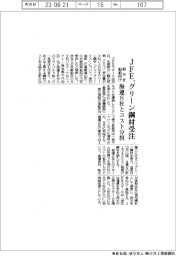 ＪＦＥスチール、グリーン鋼材受注　相次ぐ船舶向け　海運８社とコスト分担