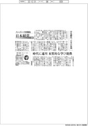 ハーバードが見る日本経営(71)存在感放つ 日本の事例