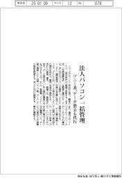 ソニー系、法人パソコン一括管理　データ消去も代行