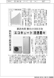 エコキュート浸透着々　累計出荷節目の１０００万台　熱利用で脱炭素加速