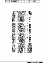 社説／７０回目のグッドデザイン賞　「デザイン経営」普及への端緒に