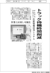 アルプスアルパイン、トラック待機時間削減　作業と区別し可視化　位置情報活用システム