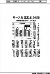 リース取扱高、６．１％増　７月、情報通信機器が１８．５％伸長