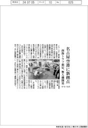 テラ・ラボ、名古屋空港に新拠点 南海トラフ想定、無人機開発
