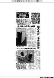 ＶＡＣＵＵＭ２０２５真空展／強み生かし半導体深耕