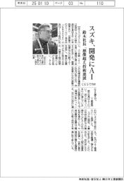 スズキ、開発にＡＩ　ＣＥＳで方針、鈴木社長「想像超え技術進展」