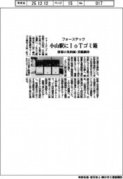 フォーステック、小山駅にIoTゴミ箱設置 清掃の負担減・美観維持