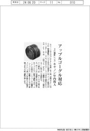 キヤノン、アップルゴーグル対応の3D撮影レンズ 年内投入