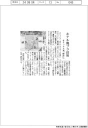 オリックス・ホテルマネジメント、ホテル廃プラを時計に