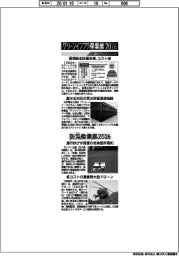 グリーンインフラ産業展２０２６・防災産業展２０２６／紙上プレビュー（４）