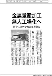 野中工業所、金属量産加工を無人工場化へ　検討部署新設