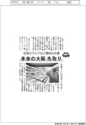 ２０２５ＥＸＰＯ／大阪メトロ、没入シアター　未来の大阪先取り、空飛ぶクルマなど便利な交通