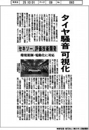 セキソー、タイヤ騒音可視化　評価技術開発　環境規制・電動化に対応