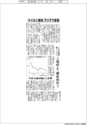 ナイロン原料、アジアで停滞　２カ月連続値下がり工場停止・減産相次ぐ