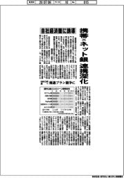 携帯×ネット銀　連携深化　自社経済圏に誘導　ＭＭＤ研調べ