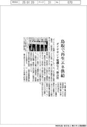 ダイヤモンド電機など、鳥取で再生エネ供給で新会社