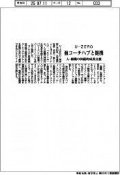 ＵーＺＥＲＯ、独コーチハブと提携　人・組織の持続的成長支援
