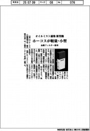 ホーコス、軽量・小型のオイルミスト捕集機　　金属フィルター採用　