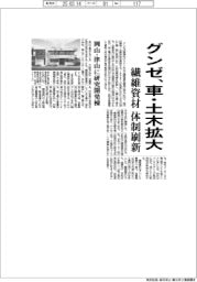 グンゼ、車・土木向け繊維資材拡大 体制刷新、岡山・津山に研究開発棟